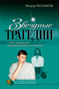 Звездные трагедии - Федор Раззаков - E-Book