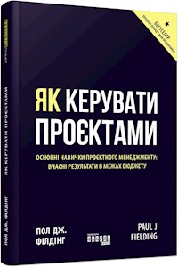 Як керувати проєктами - Пол Дж. Філдінг - E-Book