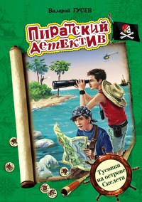 Тусовка на острове Скелета - Виктор Гусев - E-Book