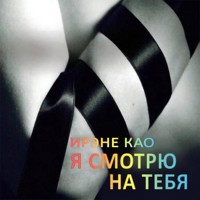 Я смотрю на тебя - Ирэне Као - Hörbuch