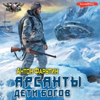 Арсанты. Дети богов - Антон Фарутин - Hörbuch