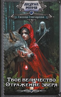 Твое величество. Отражение зверя - Гончарова Галина - E-Book