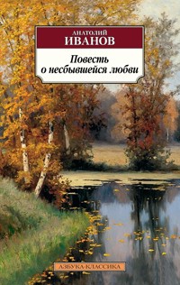 Повесть о несбывшейся любви - Анатолий Иванов - E-Book