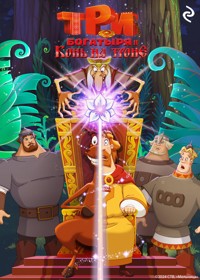 Три богатыря и Конь на троне - Татьяна Курочкина - E-Book