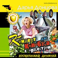 Концерт для Колобка с оркестром - Дарья Донцова - Hörbuch