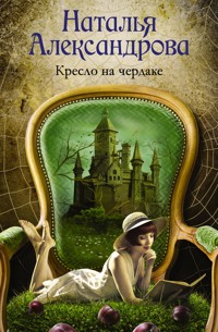 Кресло на чердаке - Наталья Александрова - E-Book