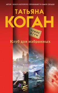 Клуб для избранных - Татьяна Коган - E-Book