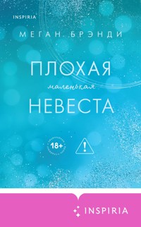 Плохая маленькая невеста - Меган Брэнди - E-Book