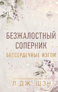 Безжалостный соперник. Бессердечные изгои - Л Дж Шэн - E-Book