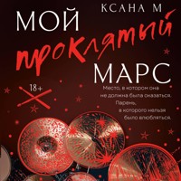 Мой проклятый Марс - Ксана М - Hörbuch