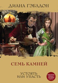 Семь камней. Устоять или упасть - Диана Гэблдон - E-Book