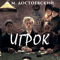 Игрок - Федор Достоевский - Hörbuch