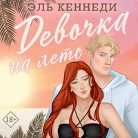 Девочка на лето - Эль Кеннеди - Hörbuch