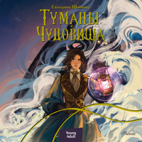Туманы и чудовища - Екатерина Шабнова - Hörbuch