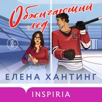 Обжигающий лед - Елена Хантинг - Hörbuch