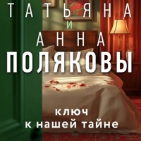 Ключ к нашей тайне - Татьяна Полякова - Hörbuch