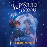 Зеркало духов - Roshani Chokshi - Hörbuch