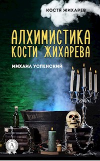 Алхимитстика Кости Жихарева. Костя Жихарев - Михаил Успенский - E-Book