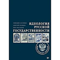 Идеология русской государственности. Континент Россия. Часть 1 - Тимофей Сергейцев - Hörbuch