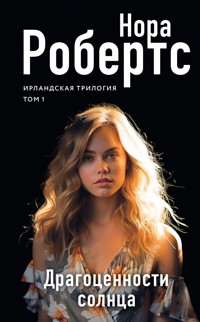 Драгоценности солнца - Nora Roberts - E-Book