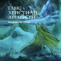 Сказки и истории - Ганс Христиан Андерсен - Hörbuch
