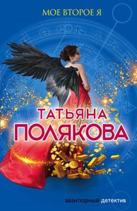 Мое второе я - Татьяна Полякова - E-Book