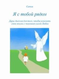 Я с тобой рядом - Сатия - E-Book