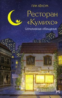 Ресторан "Кумихо". Исполнение обещания - Пак Хёнсук - E-Book