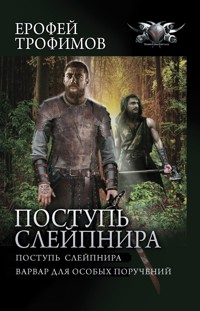 Поступь Слейпнира - Ерофей Трофимов - E-Book