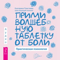 Прими волшебную таблетку от боли - Екатерина Пластеева - Hörbuch