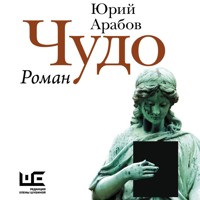 Чудо - Юрий Арабов - Hörbuch