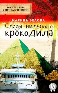 Слезы нильского крокодила - Марина Белова - E-Book