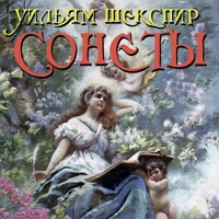 Сонеты - Уильям Шекспир - Hörbuch