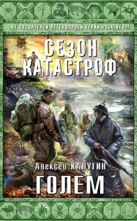 Голем - Алексей Калугин - E-Book