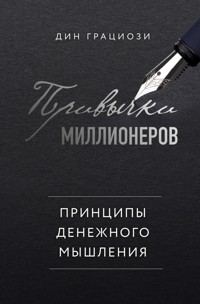 Привычки миллионеров. Принципы денежного мышления - Дин Грациози - E-Book