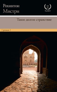 Такое долгое странствие - Мистри Рохинтон - E-Book