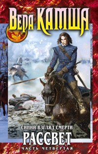 Сердце Зверя. Том 3. Синий взгляд смерти. Рассвет. Часть четвертая - Вера Камша - E-Book