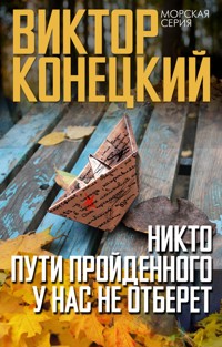 Никто пути пройденного у нас не отберёт - Виктор Конецкий - E-Book