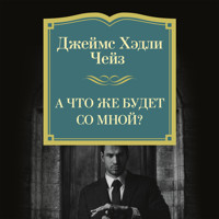 А что же будет со мной? - Джеймс Хэдли Чейз - Hörbuch