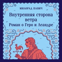 Внутренняя сторона ветра. Роман о Геро и Леандре - Милорад Павич - Hörbuch
