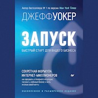 Запуск! Быстрый старт для вашего бизнеса. Обновленное и расширенное издание (аудиокнига) - Джефф Уокер - Hörbuch