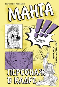 Манга. Персонаж в кадре - Мария Корнелаева - E-Book