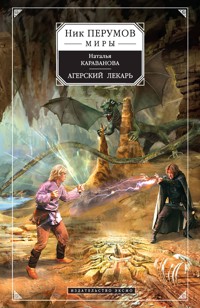 Агерский лекарь - Наталья Караванова - E-Book