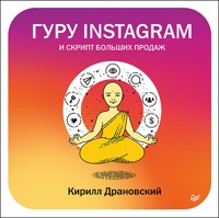 Гуру Инстаграм и скрипт больших продаж - К. Драновский - E-Book