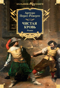 Чистая кровь - Артуро Перес-Реверте - E-Book