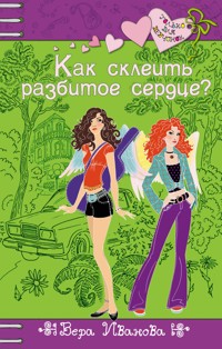 Как склеить разбитое сердце? - Вера Иванова - E-Book