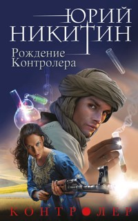 Контролер. Книга третья. Рождение Контролера - Юрий Никитин - E-Book