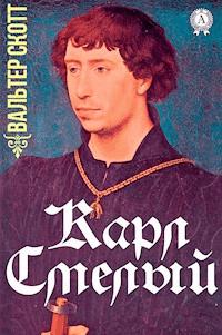 Карл Смелый - Вальтер Скотт - E-Book