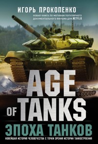 Age of Tanks. Эпоха танков - Игорь Прокопенко - E-Book