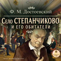 Село Степанчиково и его обитатели - Федор Достоевский - Hörbuch